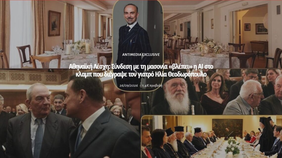Αθηναϊκή Λέσχη: Σύνδεση με τη “μασσονία” βλέπει η ΑΙ, στο κλαμπ που διέγραψε τον γιατρό Ηλία Θεοδωροπουλο.
