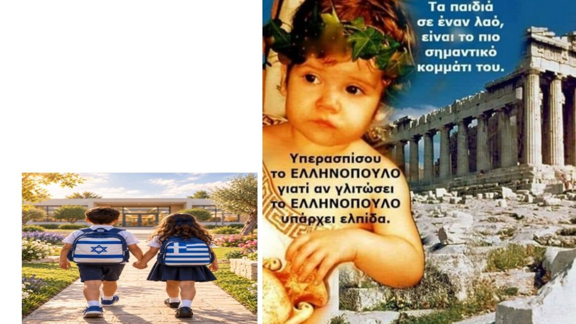 ΟΤΑΝ ΟΙ ΕΒΡΑΙΟΙ ΣΙΩΝΙΣΤΕΣ  ΕΛΕΓΧΟΥΝ  ΤΗΝ ΕΛΛΗΝΙΚΗ ΠΑΙΔΕΙΑ ΓΙΑ ΔΕΚΑΕΤΙΕΣ, ΤΙΠΟΤΑ ΔΕΝ ΜΑΣ ΥΠΟΧΡΕΩΝΕΙ ΝΑ ΑΠΟΔΕΧΘΟΥΜΕ ΤΙΣ ΔΙΑΣΤΡΕΒΛΩΣΕΙΣ ΤΟΥΣ.