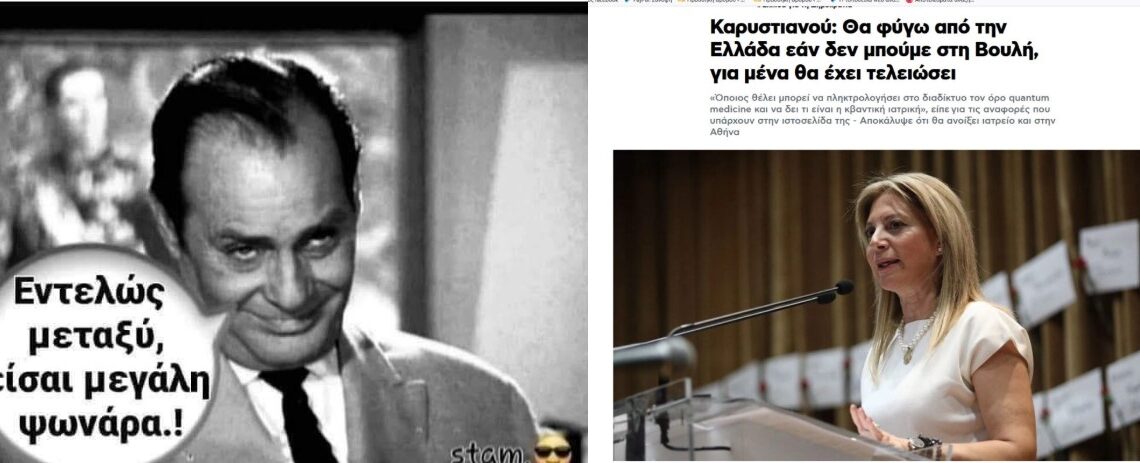 Οι αλλοπρόσαλες δηλώσεις ενός απολίτικου “νούμερου”… ΟΛΑ ΓΙΑ ΤΗΝ ΚΑΡΕΚΛΑ… ΡΕ, ΑΗ ΣΙΧΤΙΡ…Κανε το καλυτερο για τη χωρα…φυγε!