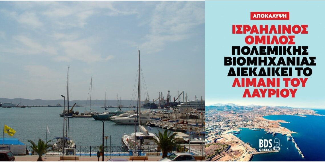 ΕΑΛΩ Η ΕΛΛΑΔΑ, ΞΕΠΟΥΛΙΕΤΑΙ ΣΤΟΥΣ ΠΑΓΚΟΣΜΙΟΥΣ Σ@ΑΓΕΙΣ. ΣΥΝΑΓΕΡΜΟΣ ΣΤΟ ΛΑΥΡΙΟ: ΙΣΡΑΗΛΙΝΟΣ ΟΜΙΛΟΣ ΠΟΛΕΜΙΚΗΣ ΒΙΟΜΗΧΑΝΙΑΣ ΔΙΕΚΔΙΚΕΙ ΤΟ ΛΙΜΑΝΙ!