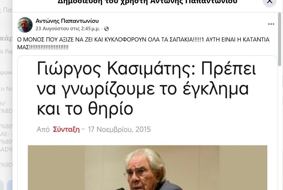 Αείμνηστος Γεώργιος Κασιμάτης (πρύτανης Συνταγματολόγων): “Θα πρέπει να απορρίψουμε κάθε μορφή θεάτρου, όπως είναι και η φιλοδοξία μας να μπούμε στη Βουλή. Δεν θα μπορέσουμε να κάνουμε τίποτα μέσα από τη Βουλή, εάν δεν αλλάξουμε απ’ έξω. Αν δεν αλλάξει ο λαός.”