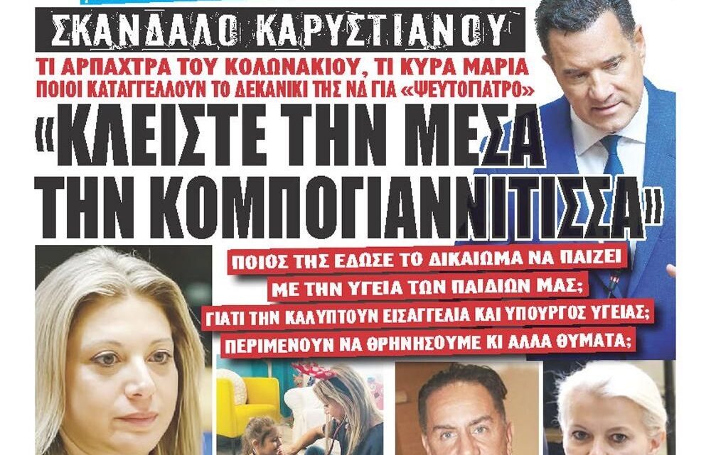 Άρχισε η αντίστροφη μέτρηση για την … ΕΞΑΦΑΝΙΣΗ ΤΗΣ ΜΑΡΙΑΣ ΚΑΡΥΣΤΙΑΝΟΥ…
