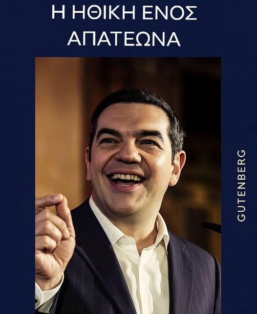Ο  ΑΠΑΤΕΩΝΑΣ λέει : ΛΕΦΤΑ ΥΠΑΡΧΟΥΝ ΚΑΙ ΜΙΛΑΕΙ ΓΙΑ… ΕΝΤΙΜΟΤΗΤΑ!!! Βίντεο για γέλια και για κλάματα…