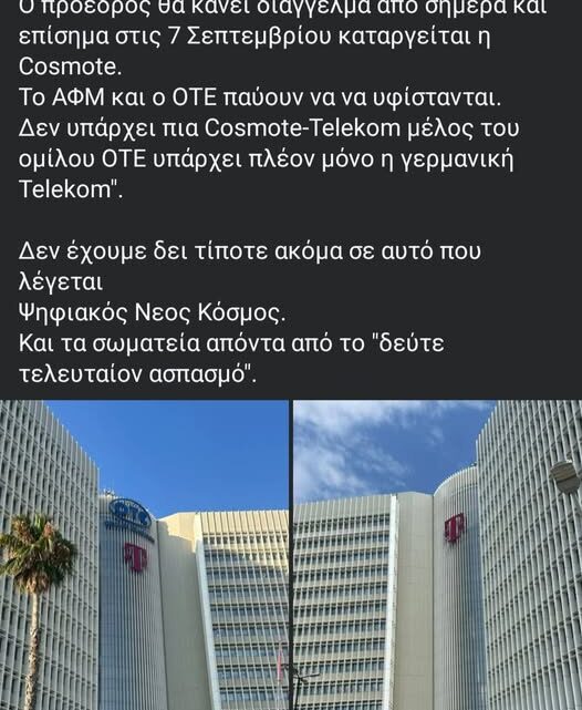 COSMOTE ΤΕΛΟΣ… ΠΕΡΝΑΕΙ ΣΕ ΓΕΡΜΑΝΙΚΟ ΟΜΙΛΟ ΜΕ … ΙΣΡΑΗΛΙΝΕΣ ΤΕΧΝΟΛΟΓΙΕΣ.