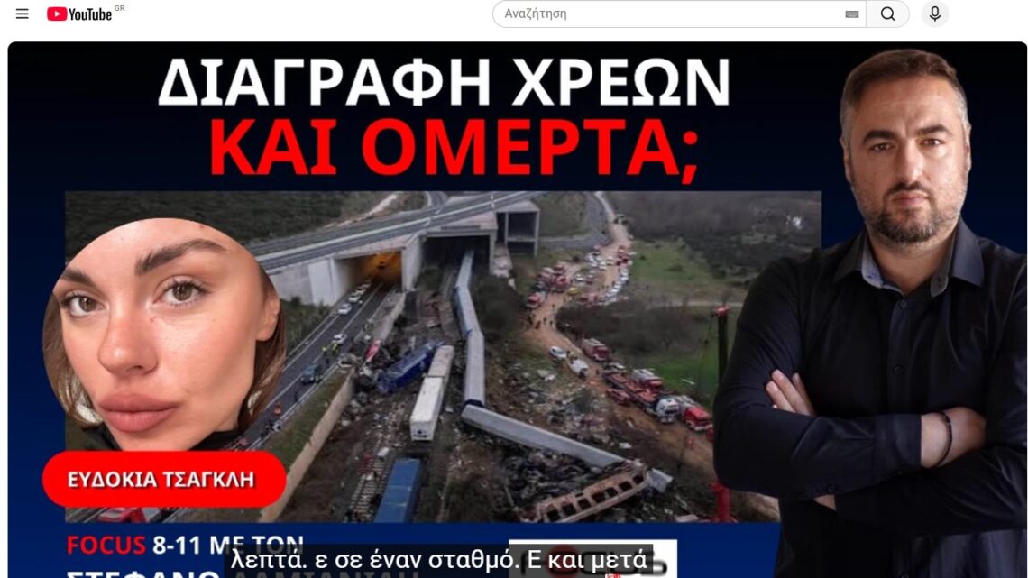 ΑΠΟΚΑΛΥΨΗ ΓΙΑ ΤΑ ΤΕΜΠΗ, ΠΟΥ ΓΕΝΝΑ ΠΟΛΛΑ ΕΡΩΤΗΜΑΤΙΚΑ… “ΤΟ ΤΡΑΙΝΟ, ΣΤΑΜΑΤΗΣΕ ΣΤΗ ΜΕΣΗ ΤΟΥ ΠΟΥΘΕΝΑ, ΚΑΙ ΚΑΠΟΙΟΙ ΚΑΤΕΒΗΚΑΝ ΝΑ ΞΕΜΟΥΔΙΑΣΟΥΝ” !!!