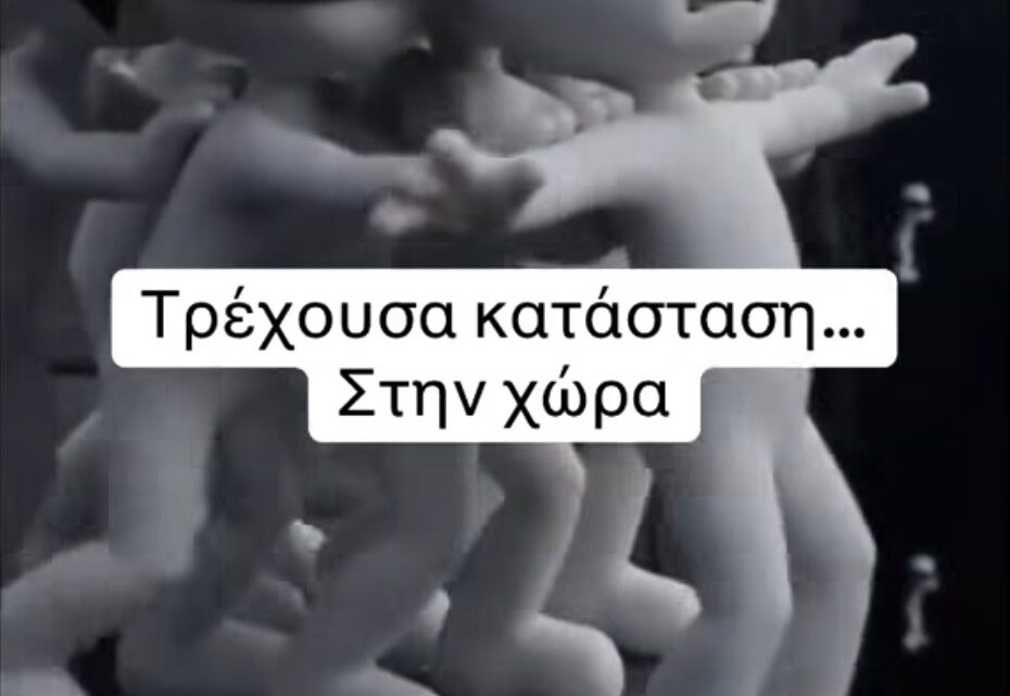 Τρέχουσα κατάσταση στην χώρα….και Κύπρο και Ελλάδα  ΑΛΑΛΟYΜ…… ΤΟ ΘΑΝΑΤΙΚO ΔΕΝ έχει προηγούμενο.  (βίντεο)