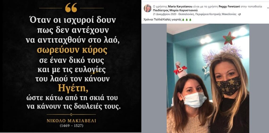 Τι ληγμένα πρέπει να έχει καταναλώσει κανείς για να υποδέχεται τη Μαρία Καρυστιανού φωνάζοντας ‘Ήρθε η πρωθυπουργός”;