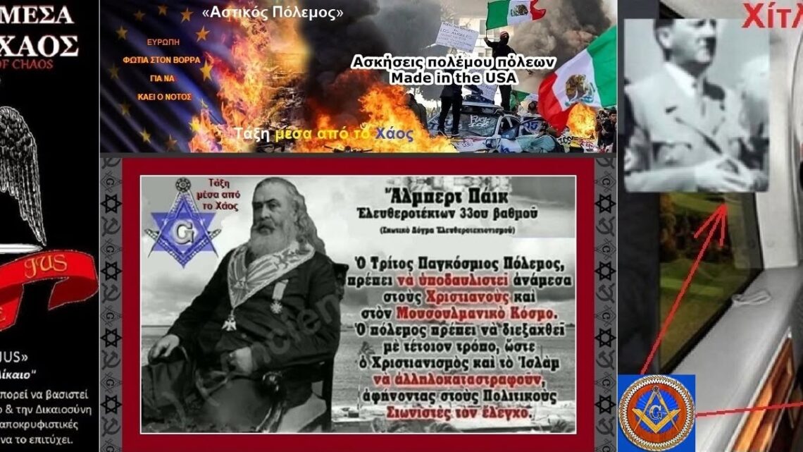 «Ordo Ab Chao»—ΤΑΞΗ ΜΕΣΑ ΑΠΟ ΤΟ ΧΑΟΣ— Φαινόμενο “Αντιεξέλιξη” & ο ΤΕΧΝΟΜΕΣΑΙΩΝΑΣ