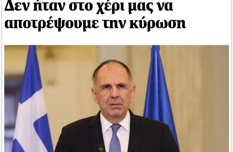 Η ιστορία να γράψει επίσης πως: Η κυβέρνηση Κυρ. Μητσοτάκη, παρέδωσε στην Τουρκία ελληνικούς πόρους και εθνική κυριαρχία. Είτε μη χρησιμοποιώντας νομικά, διπλωματικά, κλπ όπλα, είτε λόγω κακών συμφωνιών με τα κράτη – εταίρους, τα οποίοι εκμεταλλευόντουσαν άθλια την Ελλάδα και τους πολίτες της.