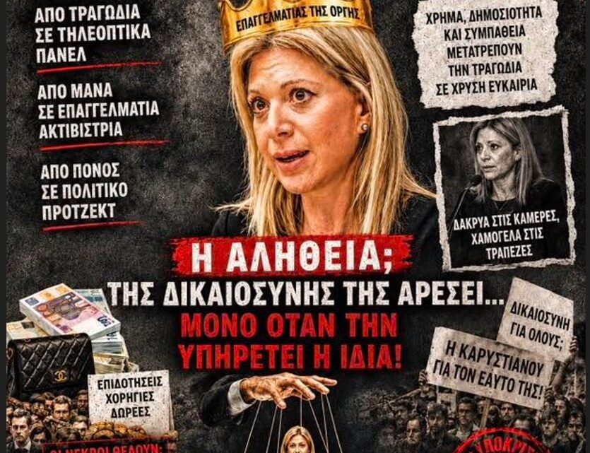 Η Ευδοκία Τσαγκλή, ξεγυμνώνει την Μαρία Καρυστιανού…