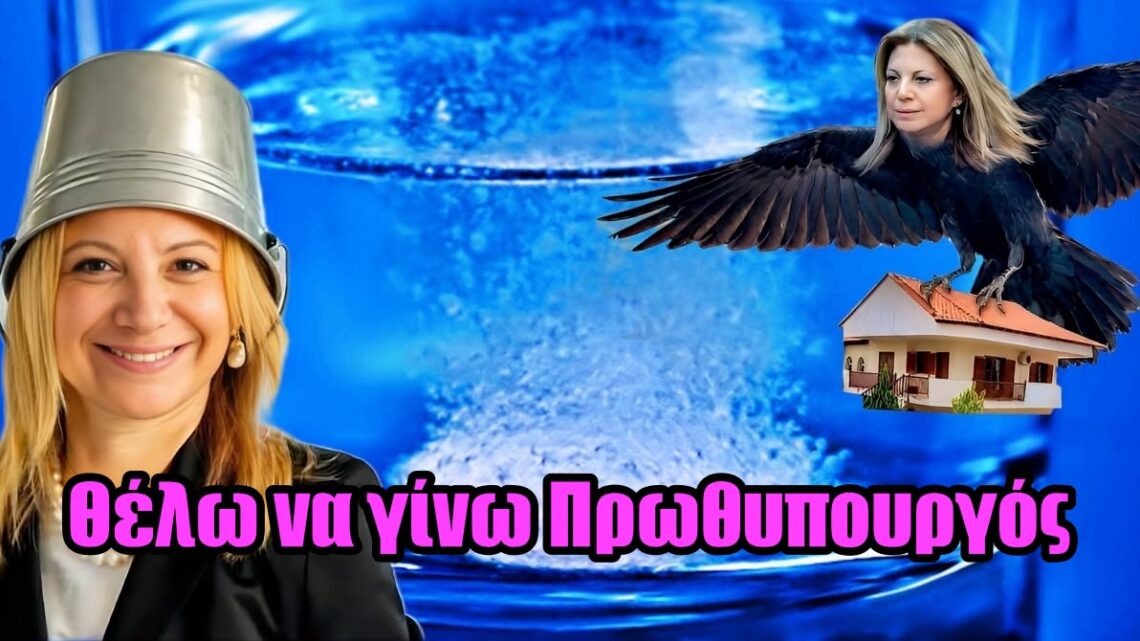 Εκτός πραγματικότητας η Καρυστιανού – Θα χάσει ψηφοφόρους προς τον Κασιδιάρη