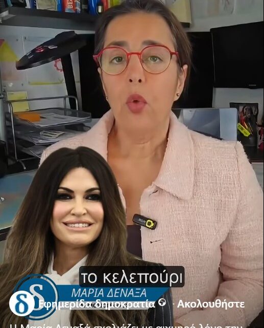 Όχι κυρία Δεναξά… μην σχολιάζετε το σούργελο που μας έστειλε ο Τράμπ, αλλά αυτούς  που την εκθείαζαν… και ξεκινήστε από τον πρώτο… τον συνάδελφό σας…