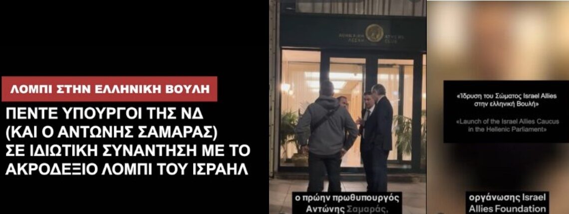 Υπουργοί ΝΔ και Σαμαράς σε ιδιωτική συνάντηση με το ακροδεξιό ισραηλινό λόμπι στην Αθήνα.